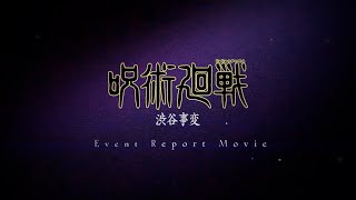 TVアニメ『呪術廻戦』「渋谷事変を体感せよ」レポートムービー｜毎週木曜夜11時56分～MBSTBS系列全国28局にて放送中 [upl. by Nnylirak]