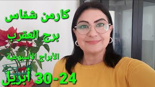 توقعات أسبوع برج العقرب 2430 نيسان أبريل 2023 [upl. by Mariska]