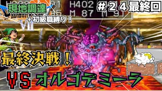 【ドラクエ７】初級職＋現地調達縛り！！最終回24 装備をそろえても次の世界へ行けばゼロから！【ゆっくり実況】 [upl. by Yee]