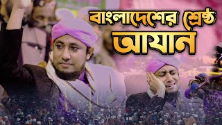 মুফতি গিয়াস উদ্দিন তাহেরীর কন্ঠে সেরা আযান  Best Azan Bd  Giasuddin Taheri  Islamic City Tv [upl. by Ttiwed650]