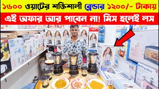 ১২০০ টাকায় ব্লেন্ডার 🔥 Blender Machine Price In Bangladesh 2024  Orpat Blender Price In BD 2024 [upl. by Adele]