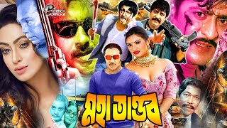 Mohatandob  মহাতান্ডব  Bangla Movie  Rubel  Popy  Amit Hasan  Shahnoor  Humayun Faridi [upl. by Yelwar569]