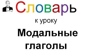 Словарь к уроку quotМодальные глаголы в английском языкеquot [upl. by Euqina]