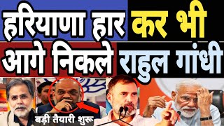 Haryana हार कर भी Rahul Gandhi आगे निकल गए बड़ी तैयारी शुरू हिल गए Modi  BJP  Congress Maharashtra [upl. by Zak]