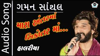 Mara Antar Ma Sikotar Maa  Gaman Santhal  Superhit Halariya 2017  Audio Song  Regadi [upl. by Idur722]