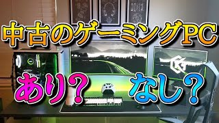 【初心者必見】中古のゲーミングPCはあり？なし？【ゲーミングパソコン解説】 [upl. by Ylera]