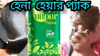 এইভাবে Henna hair pack লাগাও চুল হবে সিল্কি স্মুথহেনা প্যাক ব্যবহার করার উপায়Hair spa at home [upl. by Turk]