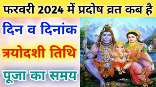 February 2024 pradosh vratTrayodashi vrat february 2024प्रदोष व्रत फरवरी 2024  त्रयोदशी व्रत 2024 [upl. by Shaylyn351]