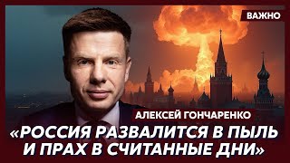 Гончаренко о том поставят ли США Путина на место [upl. by Alleahcim]