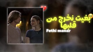 Fethi Manar Dkhalt lhyatek mghamed 3ayniya بغيت نخرج من قلبــها slowedreverb [upl. by Aicetel]