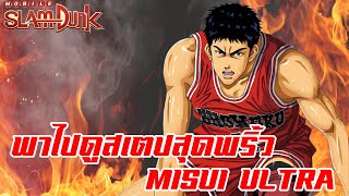 SLAM DUNK MOBILE  พาไปดูสเตปสุดพริ้วMisui Ultraตัวต่อไปที่เข้าไทย [upl. by Ahgiela]