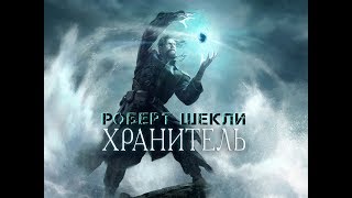 Роберт Шекли quotХранительquot аудиокнига [upl. by Nytsirc]