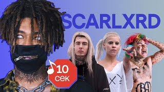 Узнать за 10 секунд  SCARLXRD угадывает треки 6ix9ine Ghostemane Die Antwoord и еще 17 хитов [upl. by Bunow]