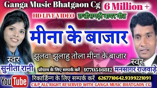 Mina Ke Bajar  मीना के बाजार Mansagar rajwade amp sunita rani Cg Song By Ganga Music Bhatgaon [upl. by Lyrem]