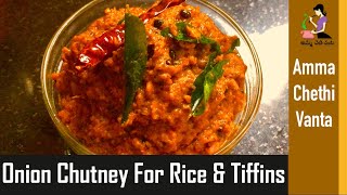 Onion Chutney Recipe In Telugu For Idli Dosa amp Rice ఉల్లిపాయ పచ్చడి తయారీ How To Make Onion Chutney [upl. by Kirbie465]