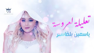 تعليلة لعروسة  ياسمين بلقاسم  taalila  Yasmine Belkacem [upl. by Nirel815]