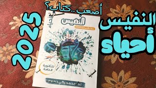 مراجعة كتاب النفيس أحياء2025 أصعب كتاب؟هل يستحق الشراء؟🤔 [upl. by Eyram]