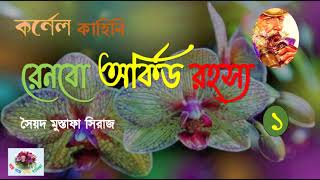 Rainbow Orchid Rahasya  Colonel Kahini  Syed Mustafa Siraj [upl. by Edette]