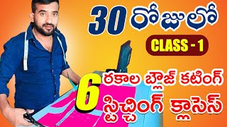 ఫస్ట్ క్లాస్ బెస్ట్ లైఫ్ నేర్చుకునే వారికోసంTailoring class for beginners  A to Z in Tailoring [upl. by Gawain318]