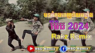 បទកំពុងពេញនិយម Tik Tok 2024 Remix [upl. by Anita]