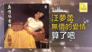 江夢蕾 Elaine Kang  算了吧 Suan Le Ba Original Music Audio [upl. by Jeconiah]