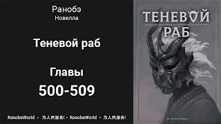 Теневой раб Аудиокнига Ранобэ Главы 500509 [upl. by Stickney]