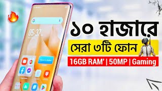 মাত্র ১০১২ হাজারে এই ৩টি অস্থির ফোন কিনুন  16GB RAM 50MP amp Gaming  Top 3 Best Phones Under 10k [upl. by Marzi]