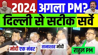 2024 Election  Public Opinion  Modi vs Rahul  Loksabha Election  Survey  Congress vs BJP [upl. by Russom953]