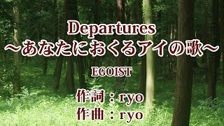 【カラオケ】Departures ～あなたにおくるアイの歌～【EGOIST】 [upl. by Levina]