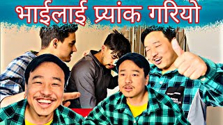 भाईलाई उल्टै प्र्यांक गरियो  alish rai funnycomedy video  alish rai vines  alish rai 20 [upl. by Jamesy405]