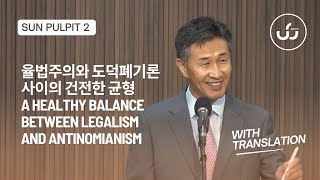 율법주의와 도덕폐기론 사이의 건전한 균형 A Healthy Balance Between Legalism and Antinomianism 2부  With Translation [upl. by Norvol786]