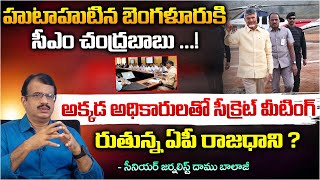 CM Chandrababu Secret Meeting With Jagan In Bangalore  First Telugu Digital [upl. by Maryanne]