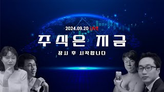 9월3주 마무리 시황  기준금리 빅 컷 50bp 인하 ㅣ 100만 기념 라이브 [upl. by Anan]