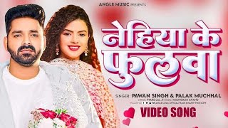 Nehiya Ke Phulwa  Pawan Singh  नेहिया के फुलवा  Madhu Sharma  Bhojpuri Viral Song 2024 [upl. by Yennep]