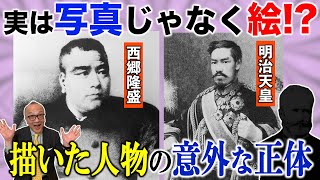 【あなたも写真と思っている！？歴史的肖像の数々】明治時代に偉人を描きまくった超一流職人がいた！！【超高額月給！日本のお札の父】 [upl. by Elocan]