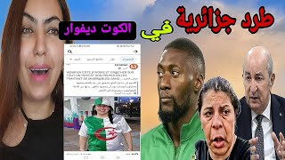 طرد الجزائرية صفية من كأس افريقيا ومنع بالماضي من دخول الملعب 🤣🚨 [upl. by Gigi]