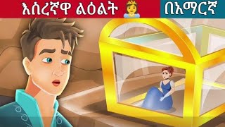 እስረኛዋ ልዕልት 👸 l Teret Teret l Amharic Fairy Taleskung fu panda peacocksuper mario movie 2024 [upl. by Sande673]