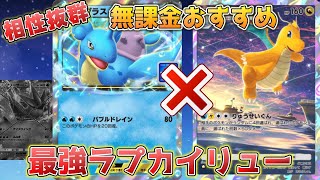 【ポケポケ】ラプラスexにしかできない事がある。『カイリュー×ラプラス』の無課金でも組みやすい最強デッキ爆誕【ポケカポケット】 [upl. by Natsirhc]