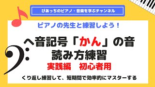 【 楽譜 簡単】ヘ音記号 の 音符の読み方・覚え方！幼児、子供でもすぐに読める！ へおんきごう 読み方 [upl. by Nealy]