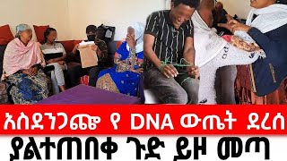 የዳግም አክስት ነኝ ያሉት እናት በDNA እውነታው ታወቀ [upl. by Nhor297]