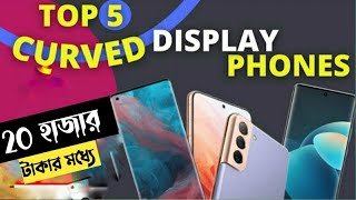 Top 5 Best Curved Display Smartphone Under 20000  Best Curved Display Phone Under 25000 Taka [upl. by Lemar]