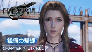 19 FF7リバース コレルエリア 後悔の帰郷 ザックスに切り替わったよ Vtuber まあち ネタバレあり FINAL FANTASY VII REBIRTH [upl. by Aiset]