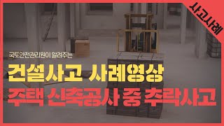 건설사고 사례 3D 영상 공동 주택 신축공사 중 추락 사고 [upl. by Iong]