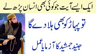 Junaid Jamshed Wazifa  Qurani Ayat ka Mojza [upl. by Aibos]