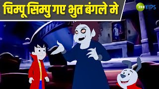 चिम्पू सिम्पु गए भुत बंगले मे  Chimpoo Simpoo  Comedy Cartoon  Hindi Stories  Kids  Zee Kids [upl. by Kenwee3]