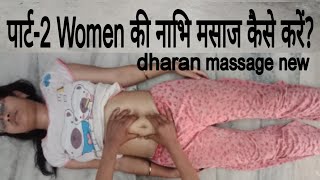 पार्ट2 Women की नाभि मसाज कैसे करें  navel treatment massagenew dharan nabhi [upl. by Aikcin]