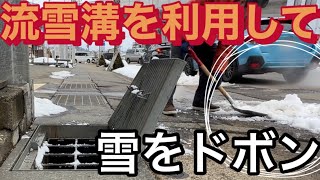 流雪溝を利用して、道路の端に溜まってしまう雪の山をドボンしていきます。 [upl. by Salkcin]