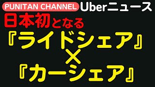 日本初「ライドシェア×カーシェア」始動！今更ながら日本版ライドシェアって何？働ける枠はどのくらいあるの？問題点や海外の事例などを紹介します！＃Uber＃ライドシェア＃カーシェア＃タイムズ [upl. by Annaihr]