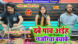 दबे पांव अईह  Babita Bandana  Bhojpuri Live Song  2023 New SongDabe Paon Aiha [upl. by Daigle]