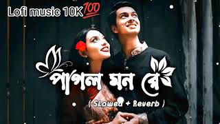 Mon Keno eto kotha bole  Lofi Mix  Mithun Saha  bangali Songs 🎶💘🌼 Lofi subscribe 99 like করো [upl. by Polito471]